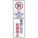 駐車場標識 日本緑十字社
