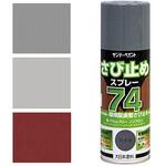 さび止めスプレー74 サンデーペイント