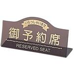 えいむ 御予約席 片面 RY-11シリーズ えいむ