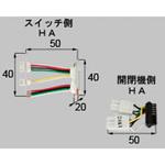 A8EW1262F SN開閉機(メンテナンス用)HA用変換コネクタ 新日軽(LIXIL)