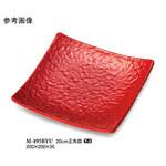 20cm 正角皿 紅釉 M-495BYUシリーズ スリーライン