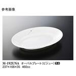 オーバルプレート 中 ビジュー M-192UNAシリーズ スリーライン