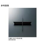 8.5寸十字仕切 黒 T-8Sシリーズ スリーライン