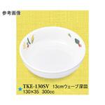 13cm ウェーブ深皿 TKE-130シリーズ スリーライン