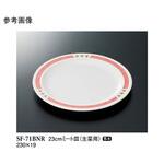 23cm ミート皿 バランスナビ SF-71BNRシリーズ スリーライン