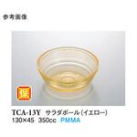 サラダボール イエロー TCAー13Yシリーズ スリーライン