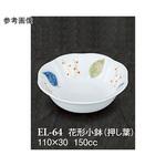 花形小鉢 押し葉 ELー64シリーズ スリーライン