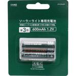 ソーラーライト充電池単3形600mAh1.2V CAINZ(カインズ)