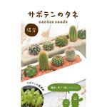 【タネ】サボテンのタネ 混合 約30粒 カネコ種苗
