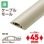 配線カバー 床用 モール ( 長さ1m × 幅45mm ) R形状 配線隠し ケーブルカバー エレコム