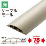 配線カバー 床用 モール ( 長さ1m × 幅78mm ) R形状 配線隠し ケーブルカバー エレコム