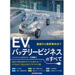 ー EVとバッテリービジネスのすべて プロトリオス