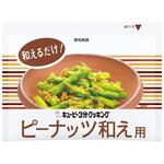 キユーピー 3分クッキング ピーナッツ和え用 24gx10 キユーピー