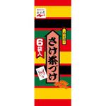 永谷園 さけ茶漬 6袋 6袋x20 永谷園