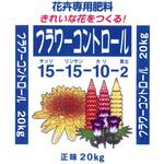 20kg フラワーコントロール550 ジェイカムアグリ