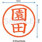 ネーム6 既製(ソ) シヤチハタ