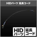 SHGLCHP21 H4 延長ケーブルセット ASHGLCHP21 SPHERELIGHT(スフィアライト)