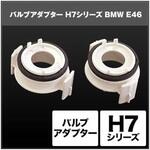 SHGZDHP6 H7 バルブアダプター  SHGZDHP6 SPHERELIGHT(スフィアライト)