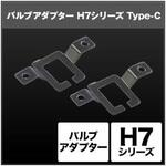 SHGZDHP34 H7 バルブアダプター  SHGZDHP34 SPHERELIGHT(スフィアライト)