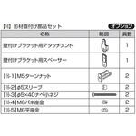 歩行補助手すり グリップライン オプション 形材直付け部品セット TOSTEM(LIXIL)
