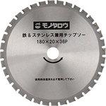 鉄&ステンレス兼用チップソー モノタロウ