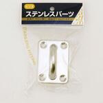 B-771 ステンレス アイプレート 54mm×75mm 水本機械製作所
