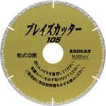 1503 ブレイズカッター 呉英製作所