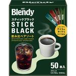 AGF ブレンディ スティックブラック 飲み比べアソート50本 味の素AGF(旧:味の素ゼネラルフーヅ)