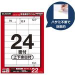 ラベルシール A4 プリンタ兼用 24面 宛名 封筒 強粘着 22/50シート エレコム