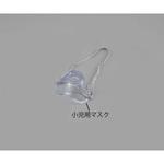 NVS-01PM メッシュ式ネブライザー ナビスリム NVS-01用オプション品 小児用マスク ナビス(アズワン)