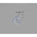 NVS-01AM メッシュ式ネブライザー ナビスリム NVS-01用オプション品 大人用マスク ナビス(アズワン)
