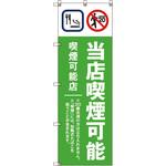 のぼり旗 T-00021 当店喫煙可能B_黄緑 トレード