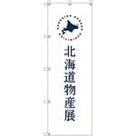 のぼり旗 T-00101 北海道物産展F トレード