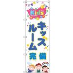 のぼり旗 T-00128 キッズルーム完備 トレード