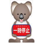 GCSK-7 GCコーンサイン コアラバージョン板のみ 一時停止 GCSK-7 グリーンクロス