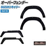 MM70-0025-01 スズキ キャリー DA16T フロント/リア オーバーフェンダーキット ABS樹脂製 無塗装 ダミーボルト付き 貼り付けタイプ MAD MAX(マッドマックス)
