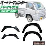ダイハツ ハイゼット S500P/S510P フロント/リア オーバーフェンダーキット ABS樹脂製 無塗装 ダミーボルト付き 貼り付けタイプ MAD MAX(マッドマックス) ダイハツ ハイゼット S500P/S510P フロント/リア オーバーフェンダーキット ABS樹脂製 無塗装 ダミーボルト付き 貼り付けタイプ MAD MAX(マッドマックス)