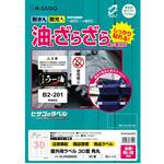 屋外用ラベル A4 油面粗面対応 ヒサゴ