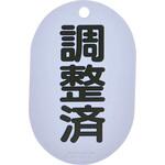 バルブ名表示板 調整済・小判型 TRUSCO