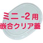 10622 ミニ-2 嵌合クリア蓋(フタのみ) cotta