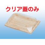 10805 PZ-213嵌合クリア蓋(フタのみ) cotta