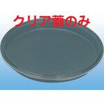 10846 PZ-307嵌合クリア蓋(フタのみ) cotta