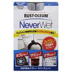RUST-OLEUM ネバーウェット(DIY-Kit) ラストオリウム