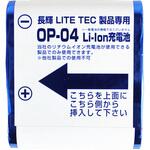 OP-04 R-01用交換バッテリー ライトテック