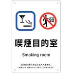 喫煙専用室標識 喫煙目的室 日本緑十字社