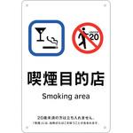 405008 喫煙専用室標識 喫煙目的店 日本緑十字社