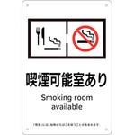 405013 喫煙専用室標識 喫煙可能室あり 日本緑十字社