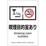 喫煙専用室透明ステッカー標識 喫煙目的室あり 日本緑十字社