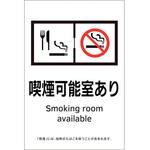 405063 喫煙専用室透明ステッカー標識 喫煙可能室あり 日本緑十字社