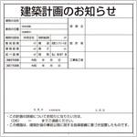 302-26O 建築計画のお知らせ(大阪市型)複合板製 ユニット